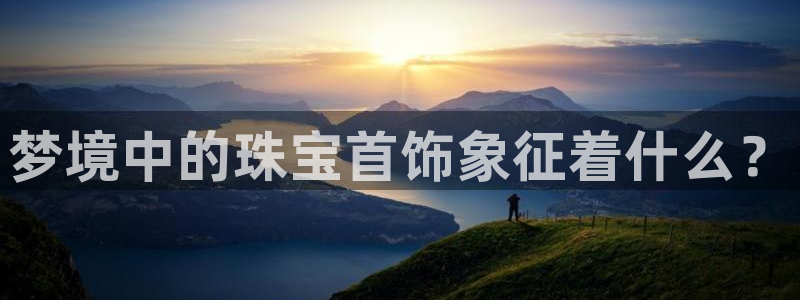 新宝5下载 迅雷下载：梦境中的珠宝首饰象征着什么？