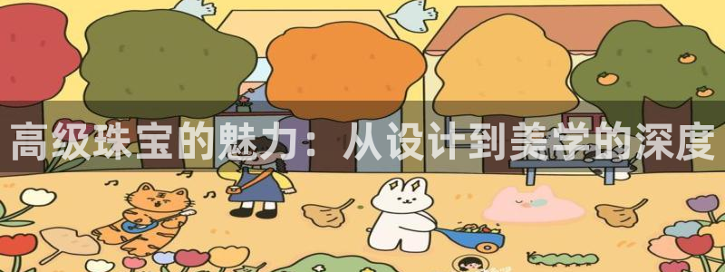 新宝5平棋牌：高级珠宝的魅力：从设计到美学的深度