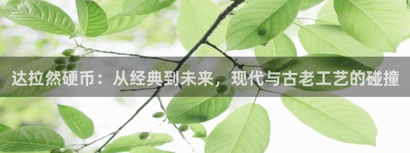 新宝6霸哥5：达拉然硬币：从经典到未来，现代与古老工艺的碰撞