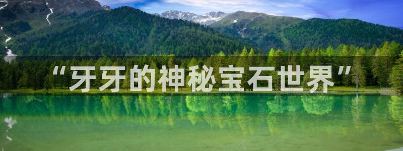 新宝5苹果手机下载：“牙牙的神秘宝石世界”