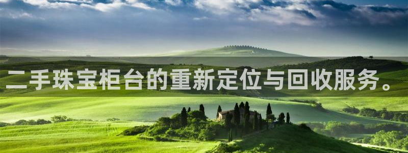 新宝5招商：二手珠宝柜台的重新定位与回收服务。