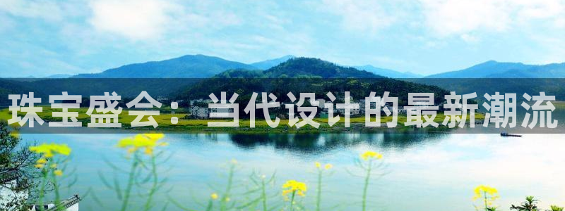 新宝5官网霸：珠宝盛会：当代设计的最新潮流