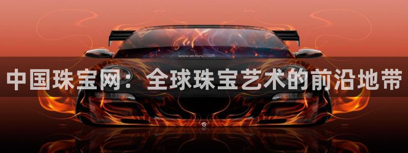 新宝5导师：中国珠宝网：全球珠宝艺术的前沿地带