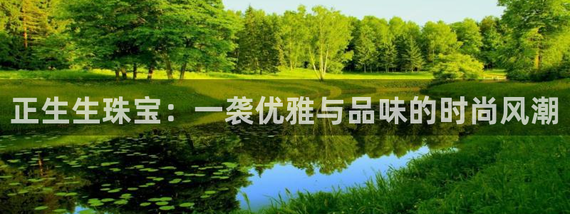 新宝娱乐5：正生生珠宝：一袭优雅与品味的时尚风潮
