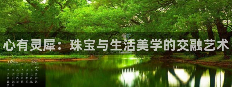 新宝5在哪里：心有灵犀：珠宝与生活美学的交融艺术