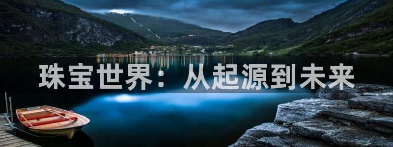 i新宝5：珠宝世界：从起源到未来