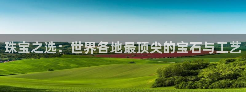 新宝那2O5O5O：珠宝之选：世界各地最顶尖的宝石与工艺