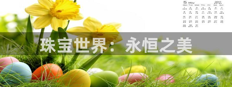 新宝5娱乐网址：珠宝世界：永恒之美