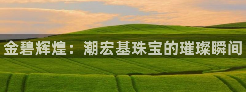 新宝5X：金碧辉煌：潮宏基珠宝的璀璨瞬间