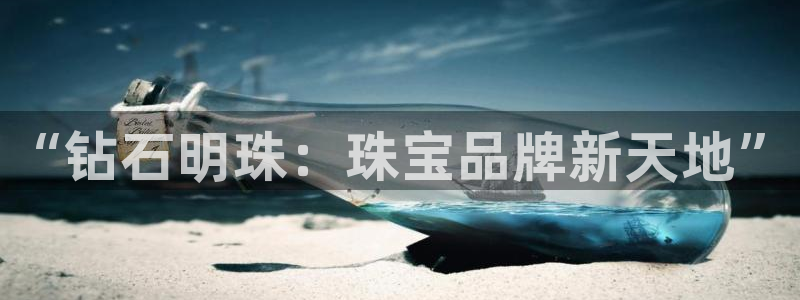 新宝5天：“钻石明珠：珠宝品牌新天地”