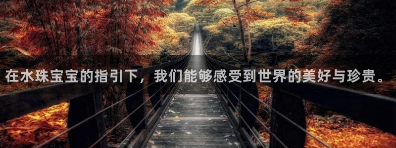 新宝5褚32OO59：在水珠宝宝的指引下，我们能够感受到世界的美好与珍贵。