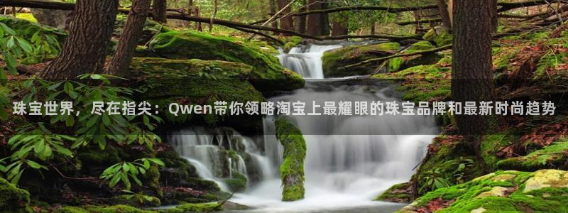新宝5挂机：珠宝世界，尽在指尖：Qwen带你领略淘宝上最耀眼的珠宝品牌和最新时尚