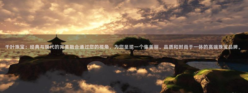 新宝5X：千叶珠宝：经典与现代的完美融合通过您的视角，为您呈现一个集美丽、品质和
