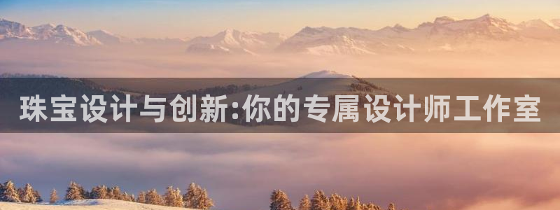 新宝5是谁：珠宝设计与创新:你的专属设计师工作室