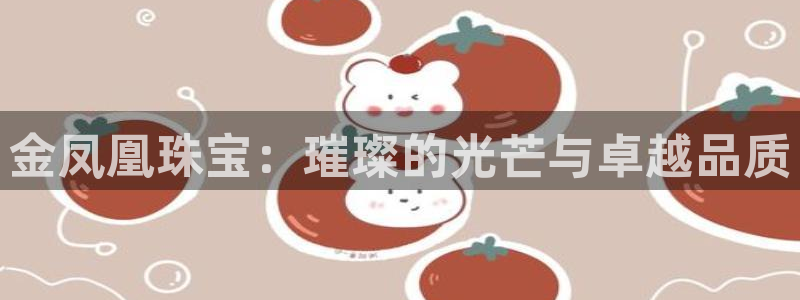 新宝5登录平台：金凤凰珠宝：璀璨的光芒与卓越品质
