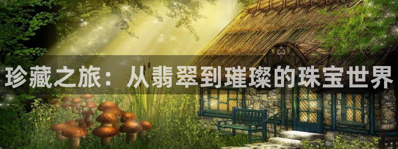 新宝5手机app：珍藏之旅：从翡翠到璀璨的珠宝世界