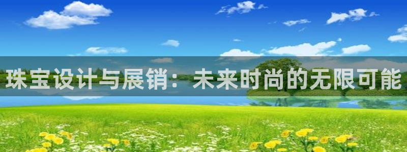 新宝5吴74OOO5：珠宝设计与展销：未来时尚的无限可能