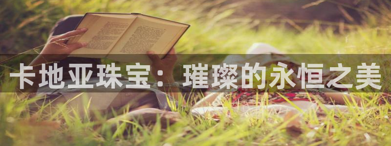 新宝5策略：卡地亚珠宝：璀璨的永恒之美