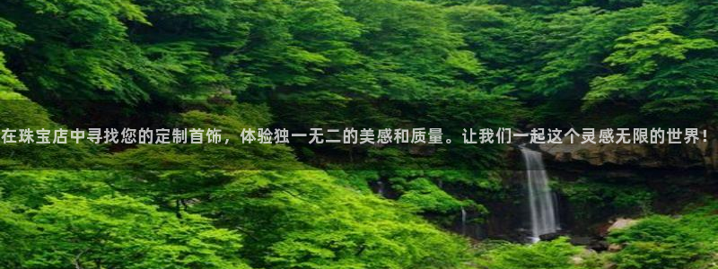 新宝5黑彩：在珠宝店中寻找您的定制首饰，体验独一无二的美感和质量。让我们一起这个