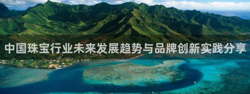 新宝5是谁的：中国珠宝行业未来发展趋势与品牌创新实践分享